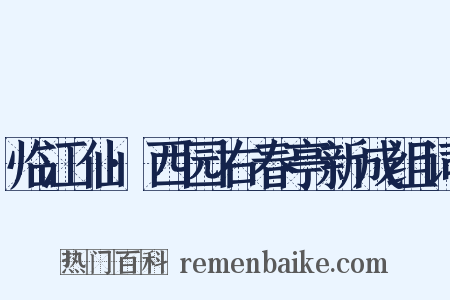 临江仙·西园右春亭新成组词是什么意思的图片